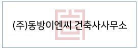 (주)동방이엔씨 건축사사무소